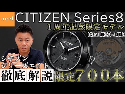 CITIZEN series8】シチズン シリーズエイト1周年記念限定モデル