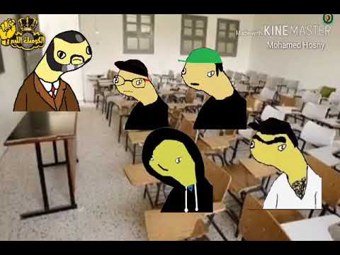 غدر الامتحانات الكوميك الليم   