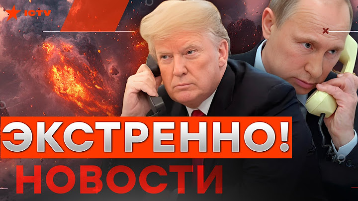ПОСЛУШАЙТЕ! Трамп ПОЗВОНИЛ Путину ⚡️ Неужели ДОГОВОРИЛИСЬ? 🛑 Срочно из ВАШИНГТОНА  @golosameriki