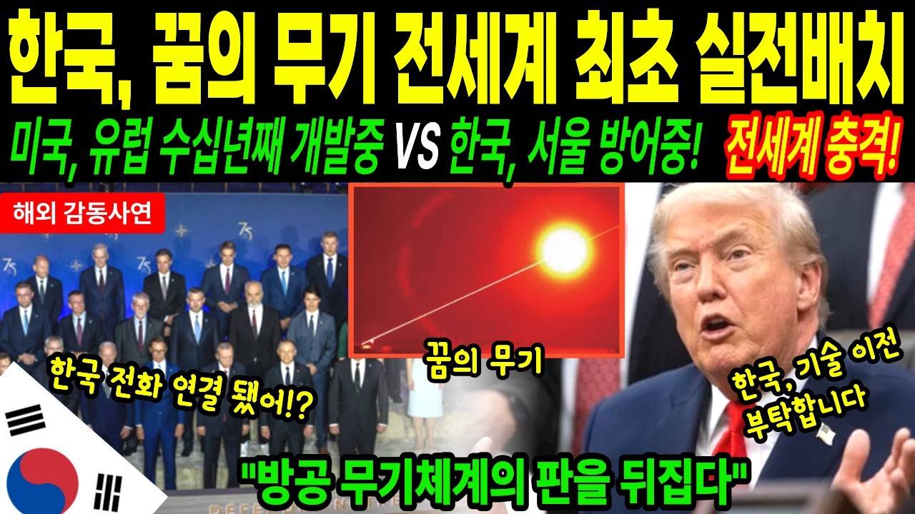 [해외감동사연] 한국이 세계 최초로 서울에 실전배치 한 방공 무기체계에 전세계 방산업계가 발칵 뒤집히는데..