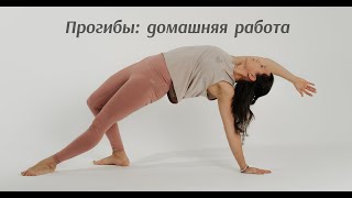 Прогибы в йоге: как улучшить без коврика