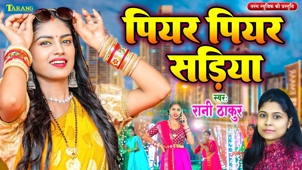 #Piyar Piyar Sadiya - पियर पियर सड़िया | Rani Thakur Bhojpuri Song ...