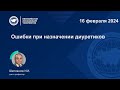 Ошибки при назначении диуретиков