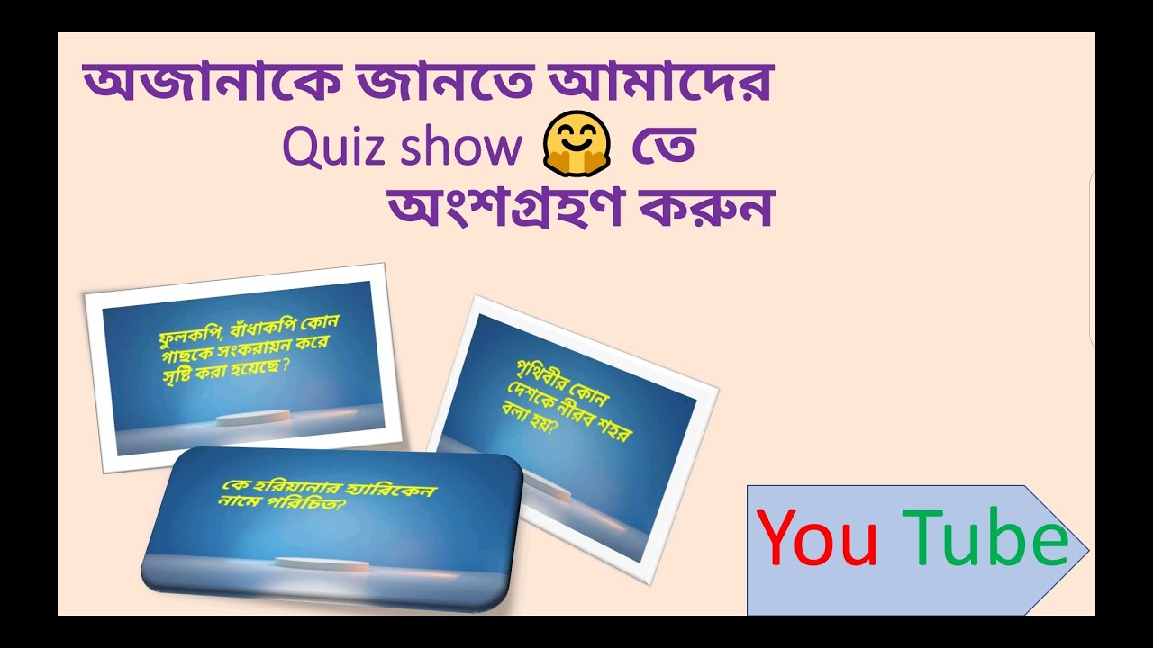 General knowledge bangla । Quiz Questions and Answer।Quiz GK YouTube