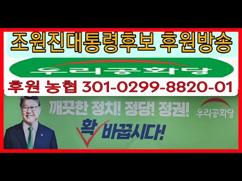 <strong>조원진후보</strong> 대선승리위한 후원방송
