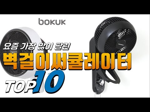 2023년 요즘 핫한 아이템! 벽걸이써큘레이터! 베스트 TOP10! 가격 평점 리뷰 후기 총정리!!