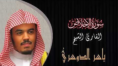 سورة الأخلاص القارئ الشيخ ياسر الدوسري