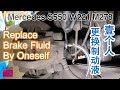 Replace Brake Fluid for Mercedes S550 奔驰S550更换制动液