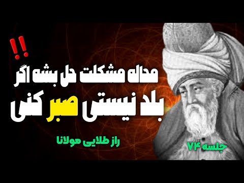 حکمت صبر از نظر مولانا چگونه با صبر به خدا نزدیک میشیم جلسه ۷۴ معنای زندگی با مولانا