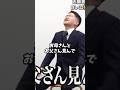 お母さんとお父さんこの放送見ないでぇ！#shorts#令和の虎#ドラゴン細井