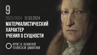 Кружок диалектики (2023–2024). 09. «Материалистический характер учения о сущности». М. В. Попов.