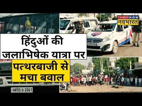 Haryana के Nuh में शोभायात्रा के दौरान बवाल | Hindi News