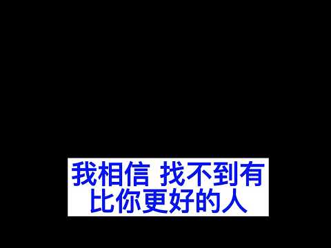 楊丞琳 理想情人(歌詞)