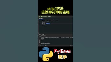 strip()方法 去除字符串的空格 #python #python教学 #python编程  #python入门 #coding #基础代码