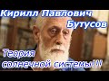 Бутусов Кирилл Павлович : Теория солнечной системы.!!!