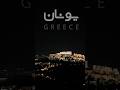 Greece آتن