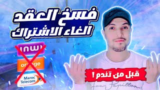 فسخ عقد اشتراك الانترنت maroc telecom و inwi و orange | الغاء اشتراك الانترنت 2024