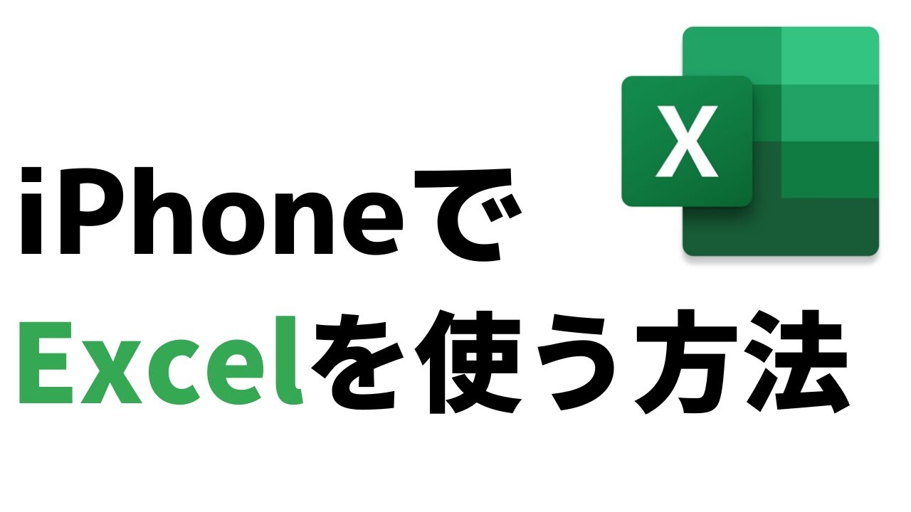 初心者用 Iphoneのエクセルアプリの基本的な使い方 Excel Youtube