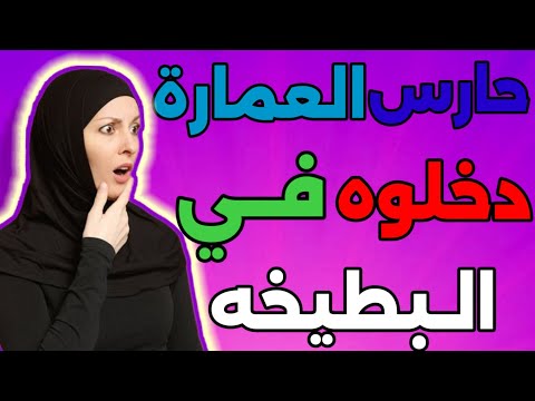 قصة الحارس قصة واقعية وجميلة