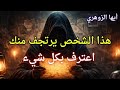 أيها الزوهري هذا الشخص يرتجف وهو يكتب لك الآن رسالة السر الذي سيقلب الطاولة على الجميع 