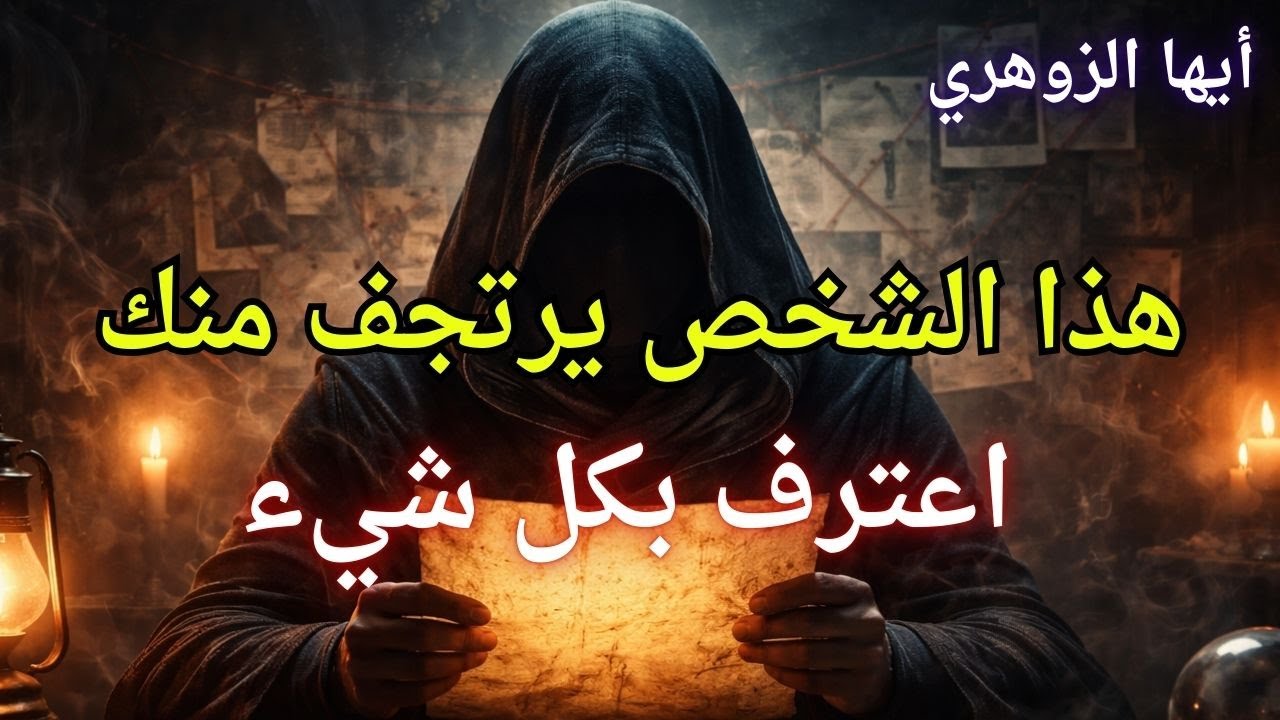أيها الزوهري  هذا الشخص يرتجف وهو يكتب لك الآن رسالة السر الذي سيقلب الطاولة على الجميع
