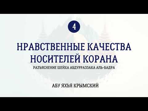 4. Нравственные качества носителей Корана || Абу Яхья Крымский