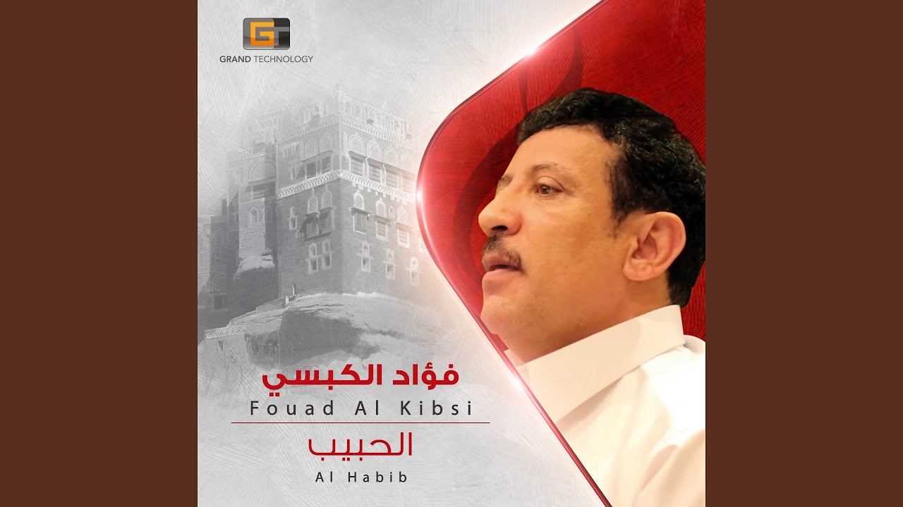 فؤاد الكبسي - الحبيب