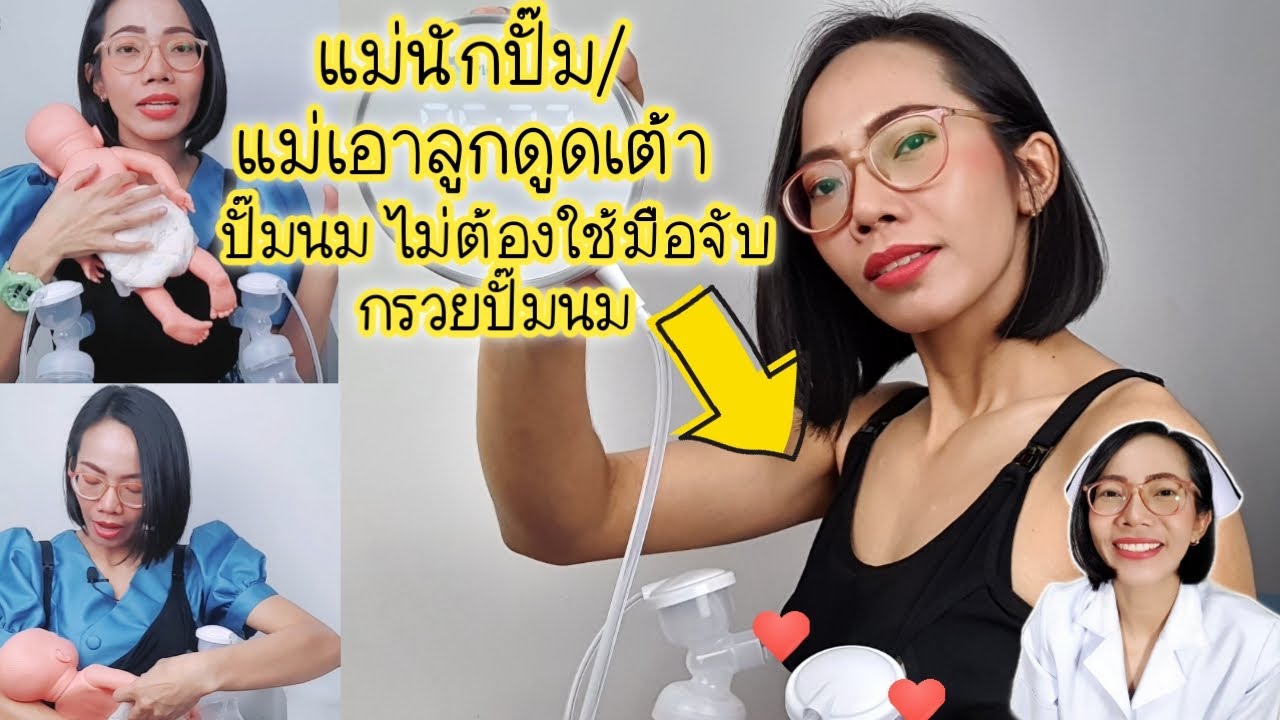 แม่นักปั๊ม ปั๊มนมแม่โดยไม่ต้องใช้มือจับกรวย ด้วยบราปั๊มนม Mama Beyond|Nurse Kids