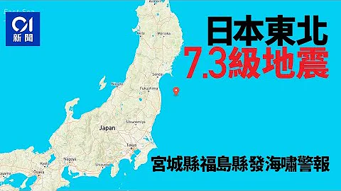 日本東面海域發生7 3級地震　宮城縣福島縣發海嘯警報 - 天天要聞
