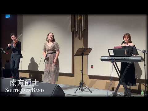 南方爵士 South Jazz Band .Vocal-Rita. 高雄萬豪酒店