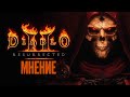 Мнение о Diablo 2 Resurrected