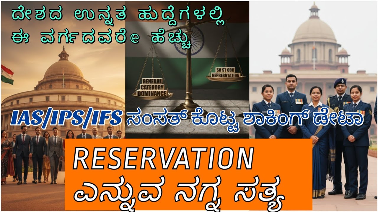 ದೇಶದ ಟಾಪ್ ಹುದ್ದೆಗಳಲ್ಲಿ ಯಾರು ಹೆಚ್ಚು ?? “ಮೀಸಲಾತಿ ಇದೆ ಆದರೆ ಅಧಿಕಾರದ ಕೊಠಡಿಯಲ್ಲಿ ಯಾರು ಕುಳಿತಿದ್ದಾರೆ? 