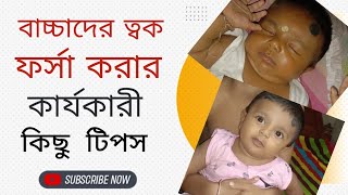 বাচ্চাদের ত্বক  ফর্সা করার টিপস্ -How to make baby fair tips#cutebaby #baby #viralvideo #vlog #video