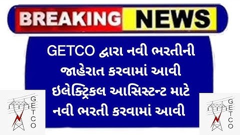 Getco દ્વારા નવી ભરતીની જાહેરાત | ઇલેક્ટ્રિકલ આસિસ્ટન્ટ માટે જાહેરત | #getco_bharti #Getco_pol_test