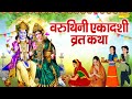        2024  varuthini ekadashi katha  varuthini ekadashi story