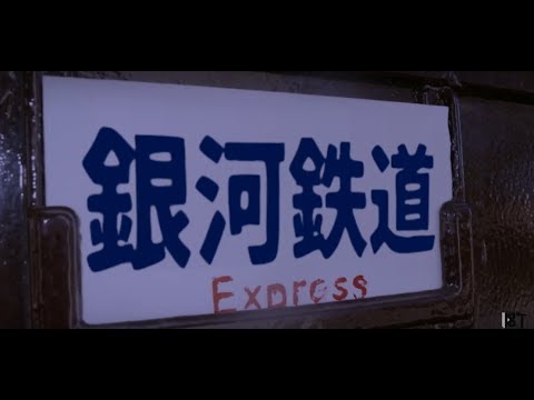 (18) 銀河鉄道途中下車