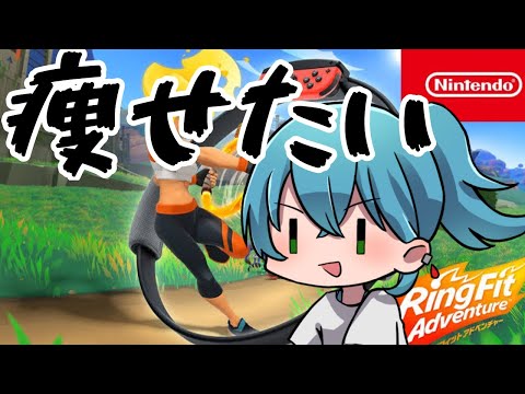 【リングフィットアドベンチャー】蓄える時代はもう終わった 10日目【Vtuber】