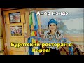 Бурятский ресторан в Корее! попробовала Буузы, Цуйван И Хуушуур Minkyungha|Кореянкс 경하