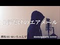 【フル歌詞付き】 1行だけのエアメール - 欅坂46 ゆいちゃんず (monogataru cover)