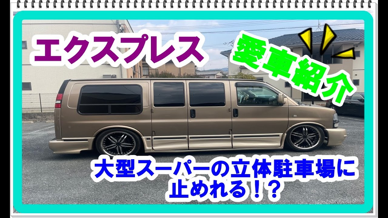 シボレーエクスプレス　愛車紹介