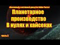 Планетарное производство в нулях и хайсеках 1,2,3 класса и есть ли смысл в материалах 4 класса