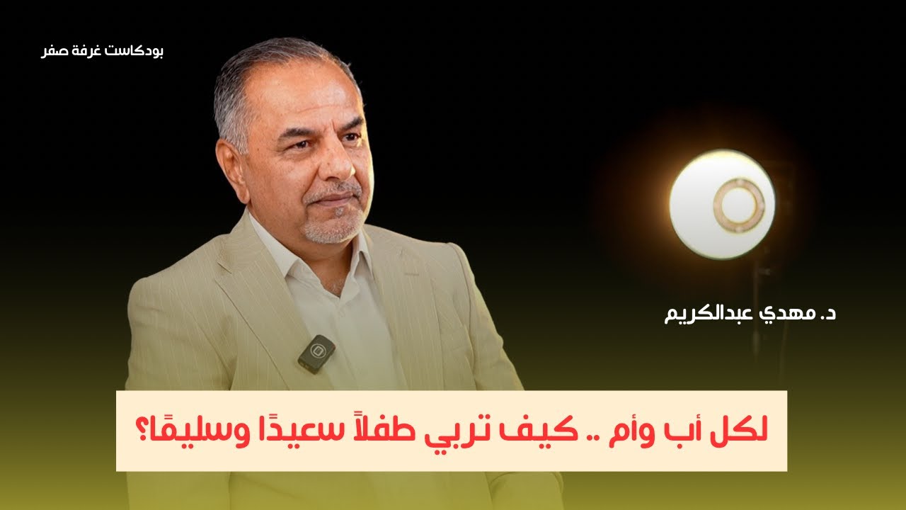 التحرش والعنف ضد الأطفال | د.مهدي عبدالكريم | بودكاست غرفة صفر ح2