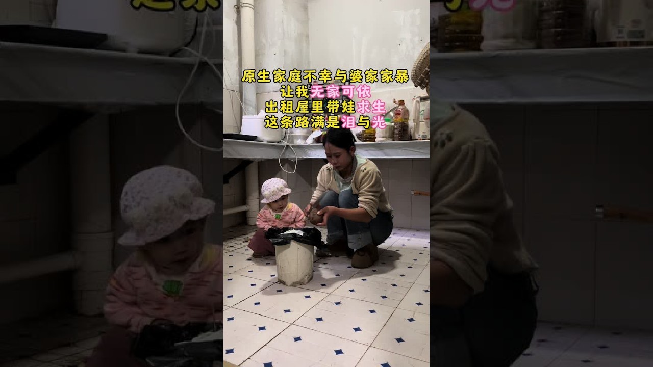 原生家庭不幸与婆家家暴，让我无家可依，出租屋里带娃求生，这条路满是泪与光，在人生的漫漫长路上，我遭遇了原生家庭的不幸和婆家家暴的双重打击。曾经以为婚姻能给我遮风挡雨，婆家会是温暖的避风港，可没想到，