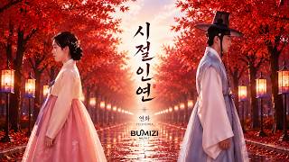 시절인연 (時節因緣) | Fated for a Season | 時節因縁 | 연화 YEONHWA