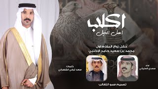 اكلب اهل الخيل - كلمات سعد تركي الشهراني - اداء سعدي العلياني 2024