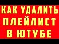 как удалить плейлист в ютубе в 2021. Как удалить плейлист в ютубе с канала youtube