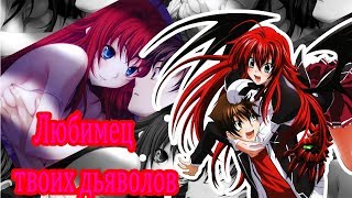 18+(AMV)-Любимец твоих дьяволов(Совместно с Alfa Foks)