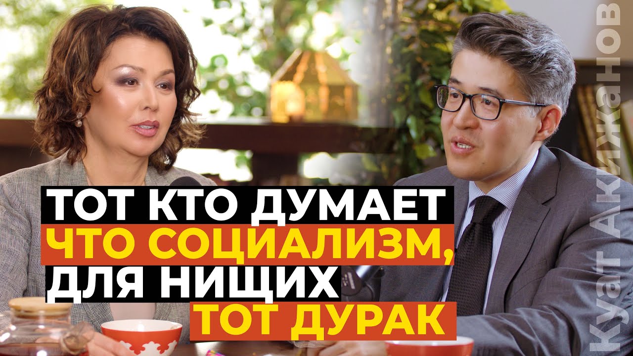 Если не двигаться к социализму, ничего хорошего в стране не будет | Подкаст с Куатом Акижановым