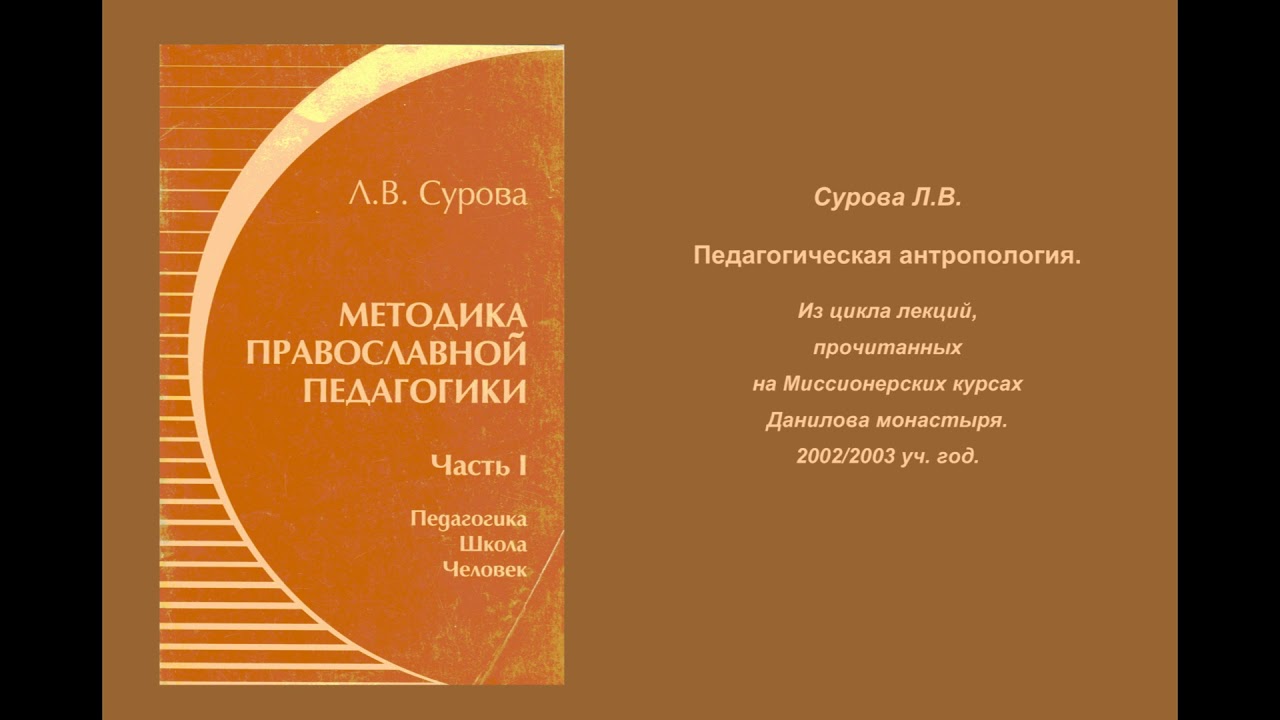 М суров. Сурова методика православной педагогики. Педагогическая антропология книга. Книга о православной педагогике. Христианская педагогика авторы.