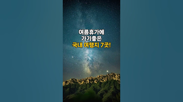 여름휴가에 가기 좋은 국내 여행지 TOP7